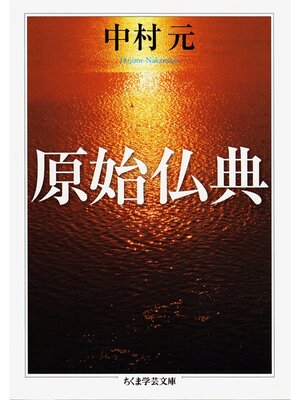 cover image of 原始仏典